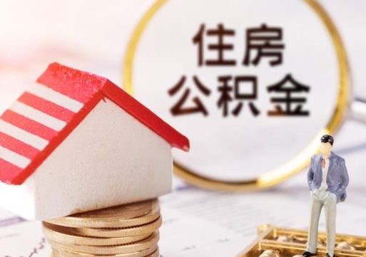 玉树离职可以取公积金（离职可以取住房公积金）