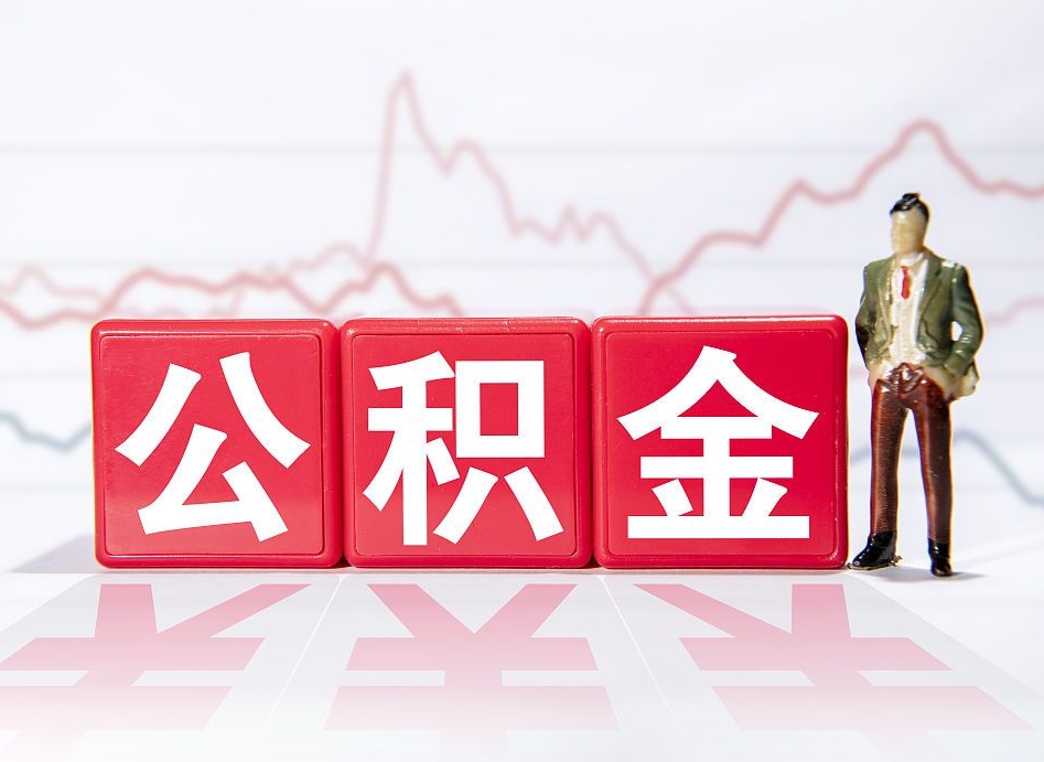 玉树公积金代取申请（代取住房公积金）